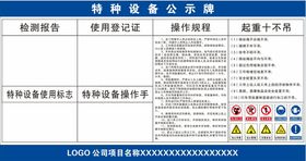 特种设备信息公示牌