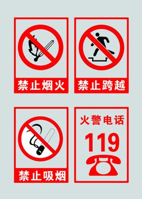 禁止烟火