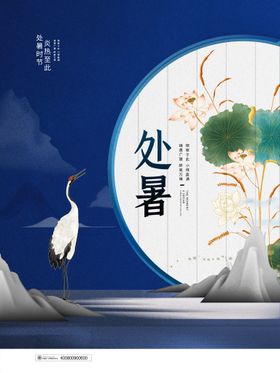 处暑海报创意