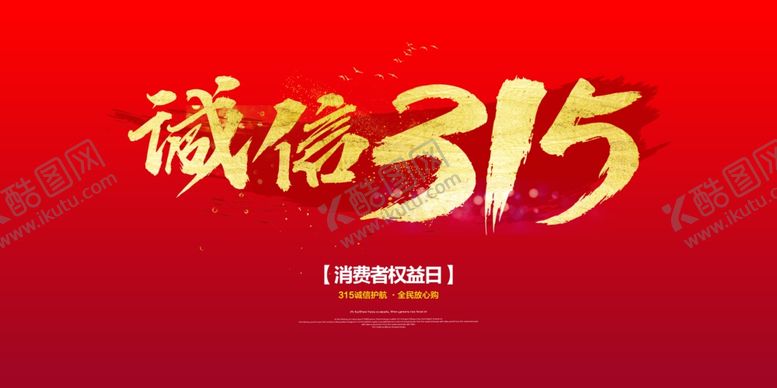 编号：51834306190418272457【酷图网】源文件下载-315宣传海报