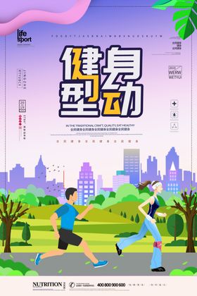 健身型动运动海报