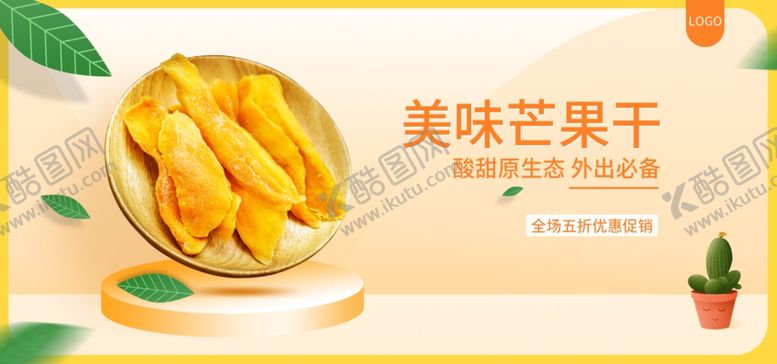 编号：77716506261645098122【酷图网】源文件下载-美味芒果干
