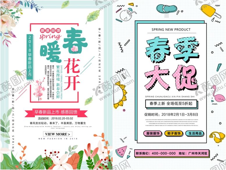 编号：40862311021927167242【酷图网】源文件下载-春季促销海报
