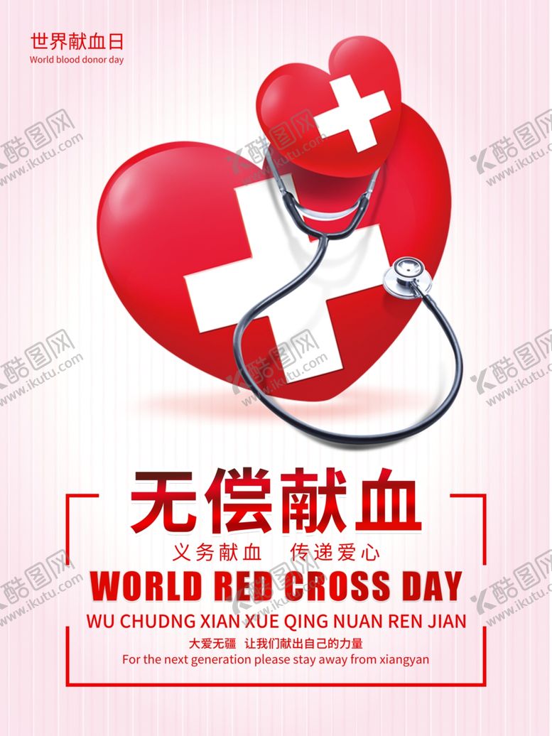编号：44535709240435375031【酷图网】源文件下载-世界献血者日