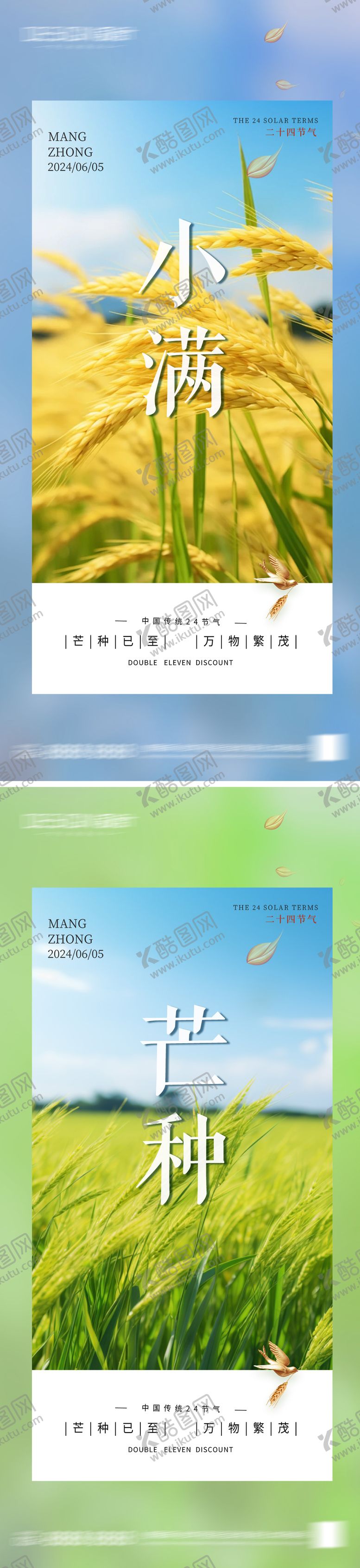 编号：52872106022331356275【酷图网】源文件下载-小满芒种节气海报