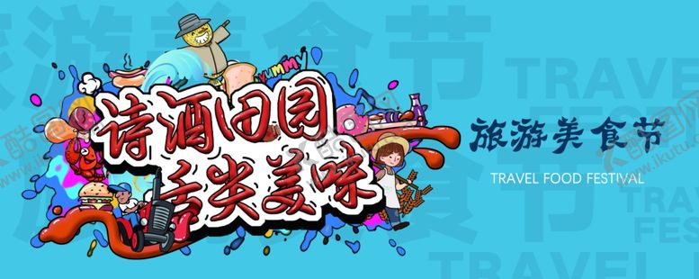 编号：72941309290632419623【酷图网】源文件下载-旅游美食节背景板