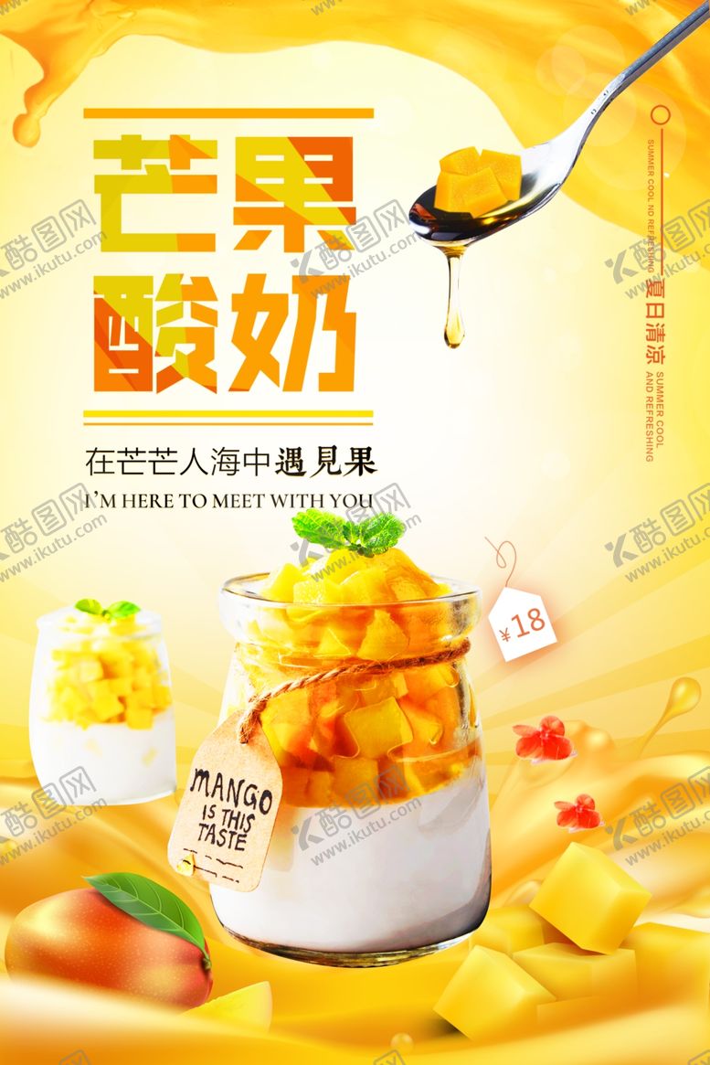 编号：33373506281721055055【酷图网】源文件下载-夏日清凉美味水果芒果酸奶海报