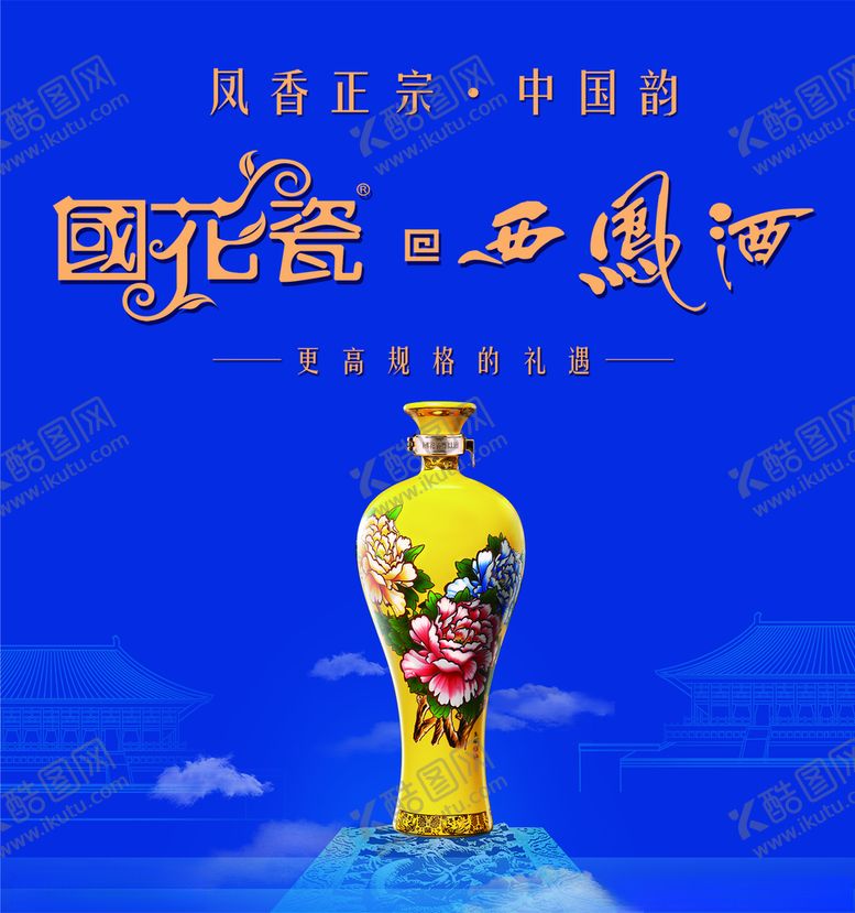 编号：46209210221403578716【酷图网】源文件下载-国花瓷西凤酒