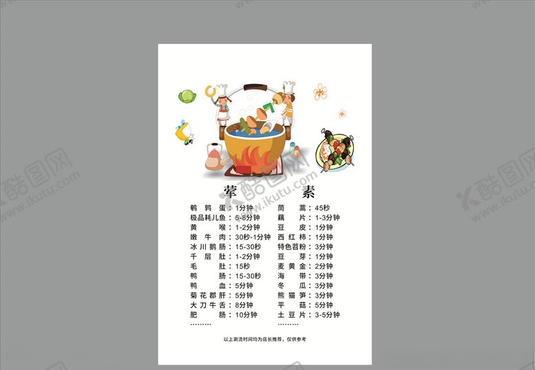 编号：82381807060237104527【酷图网】源文件下载-菜品烫涮时间