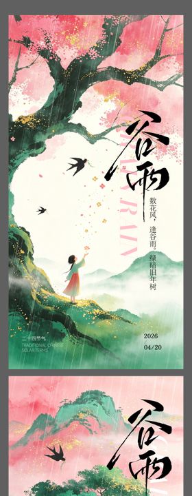 二十四节气谷雨节气海报