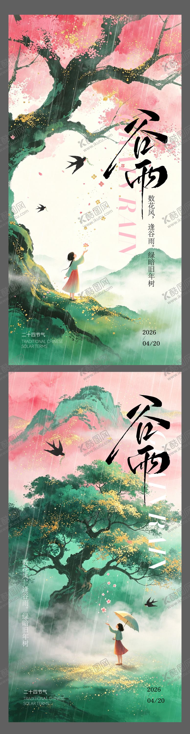 编号：11170304140203115402【酷图网】源文件下载-二十四节气谷雨节气海报