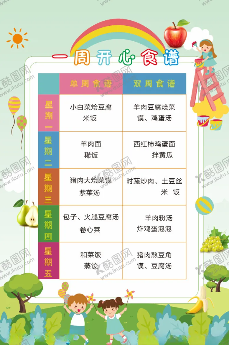 编号：39088602250344315910【酷图网】源文件下载-幼儿园食谱