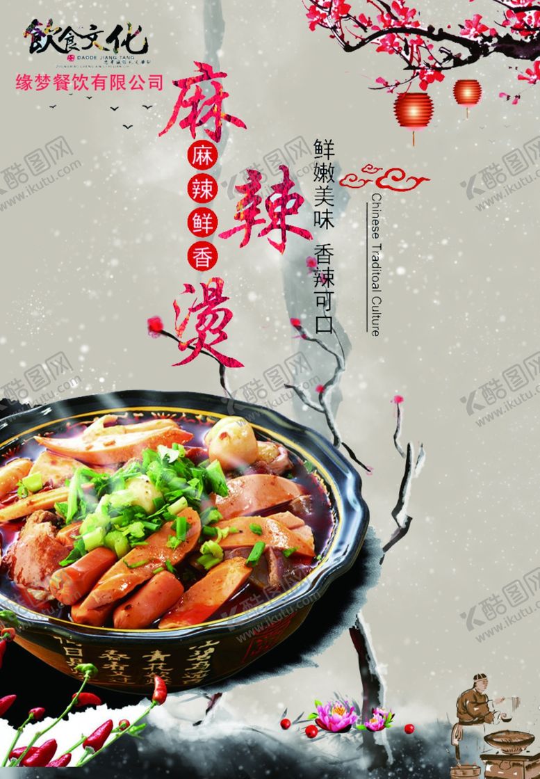 编号：17028110140540237192【酷图网】源文件下载-麻辣烫