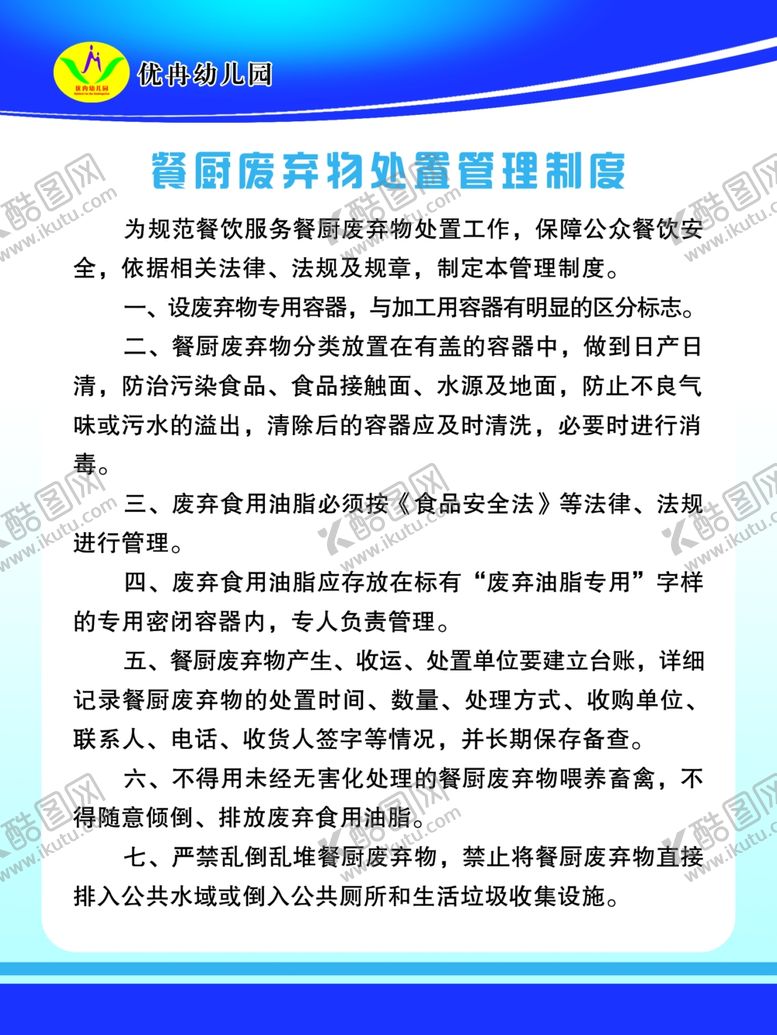 编号：86024307011538227636【酷图网】源文件下载-餐厨废弃物管理制度