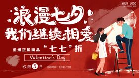 七夕商场打折促销展板