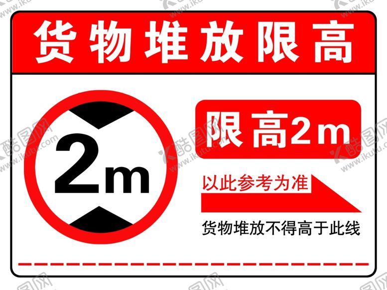 编号：58609502241425077615【酷图网】源文件下载-货物堆放限高2米