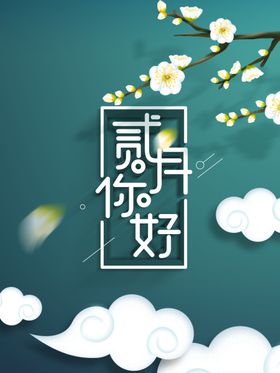 2月你好