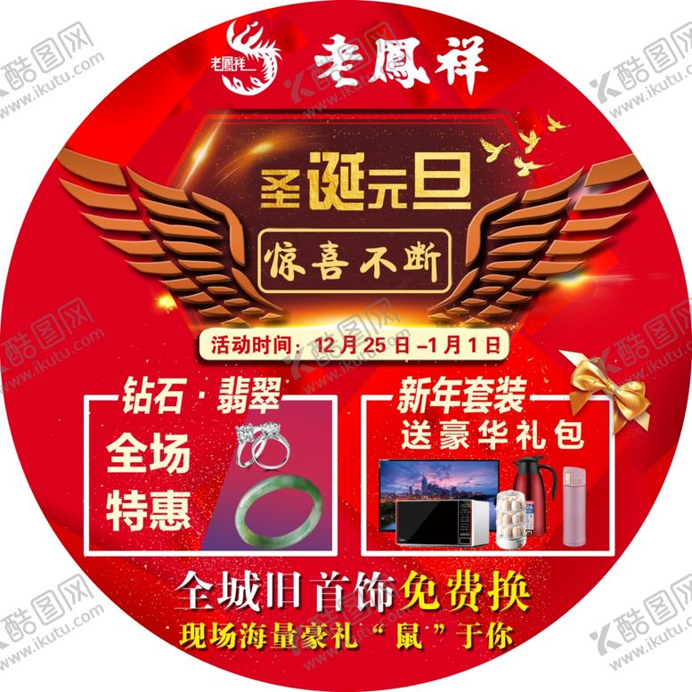 编号：96831409131736198196【酷图网】源文件下载-老凤祥珠宝地贴圣诞