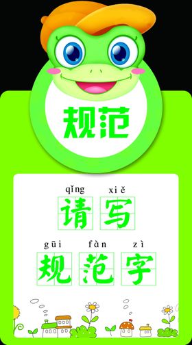 幼儿园展板卡通普通话规范