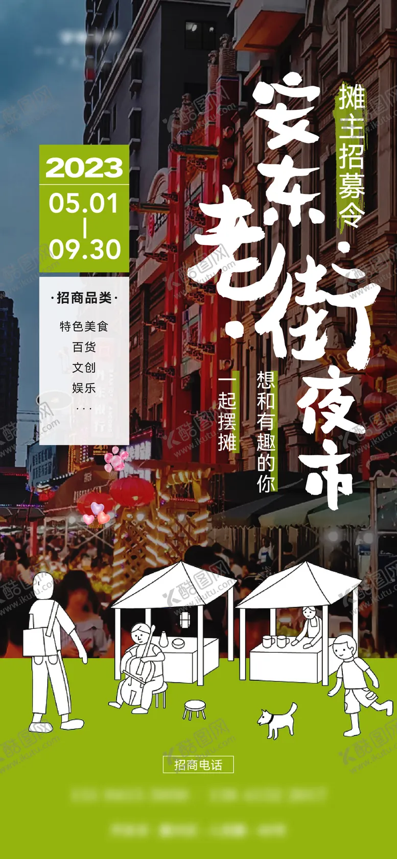 编号：71254211260838518456【酷图网】源文件下载-夜市招商海报