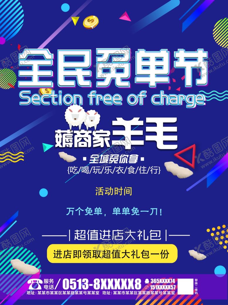 编号：59823006250447553117【酷图网】源文件下载-全民免单节活动单页