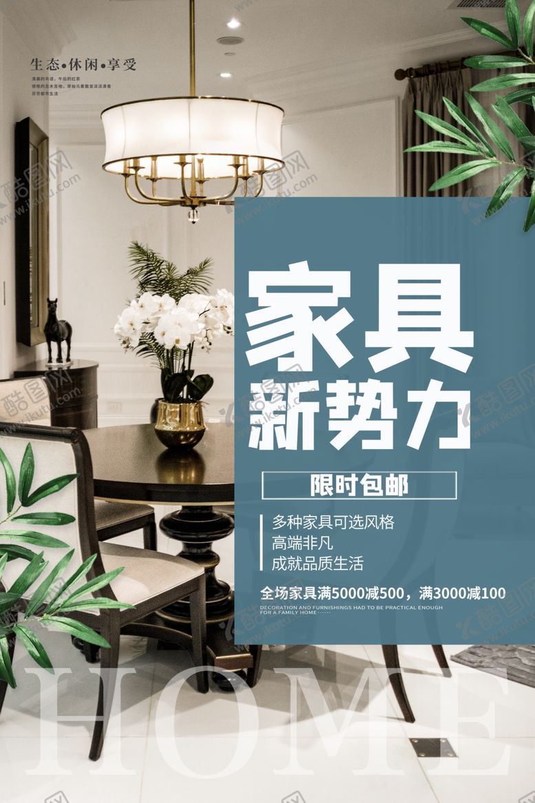 编号：69860109190604164360【酷图网】源文件下载-家居海报