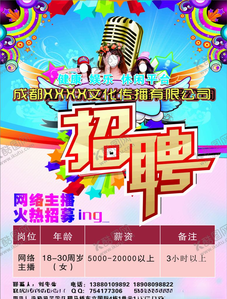 编号：98828009251322481309【酷图网】源文件下载-主播招聘