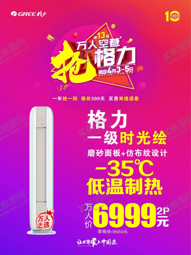 编号：50894112050049265004【酷图网】源文件下载-格力空调海报 
