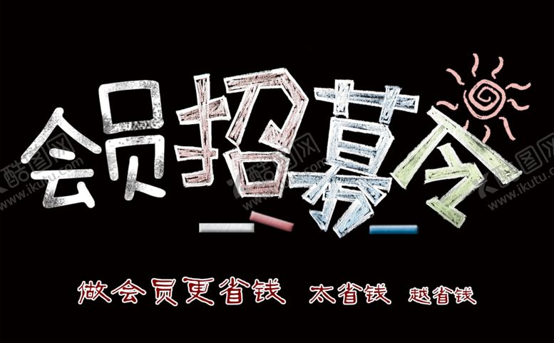 编号：97062606291344012482【酷图网】源文件下载-会员招募