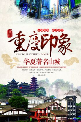 重庆海报