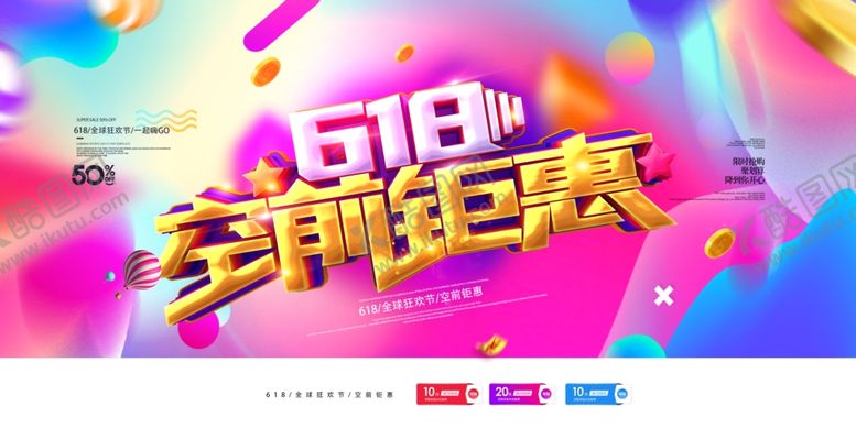 编号：12179910210527293817【酷图网】源文件下载-618海报