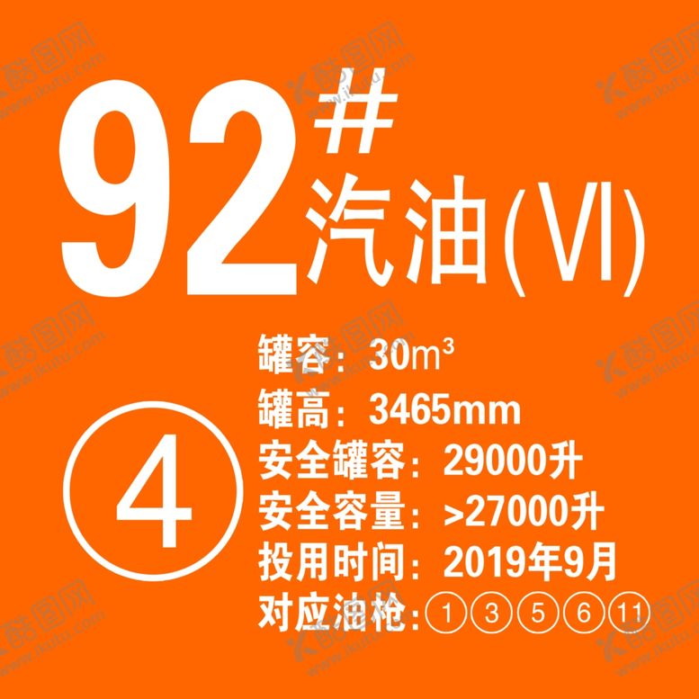 编号：32949709202152333426【酷图网】源文件下载-92#汽油