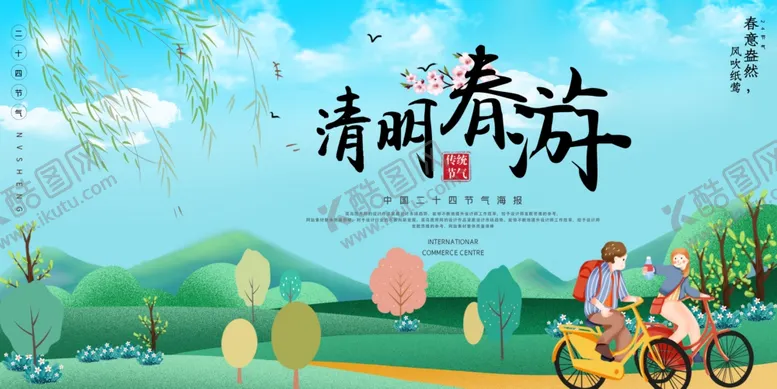 编号：66670106291956162138【酷图网】源文件下载-清明