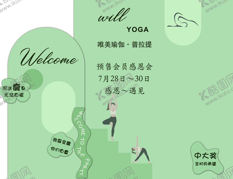 编号：76859410052319294576【酷图网】源文件下载-瑜伽开业庆典设计图