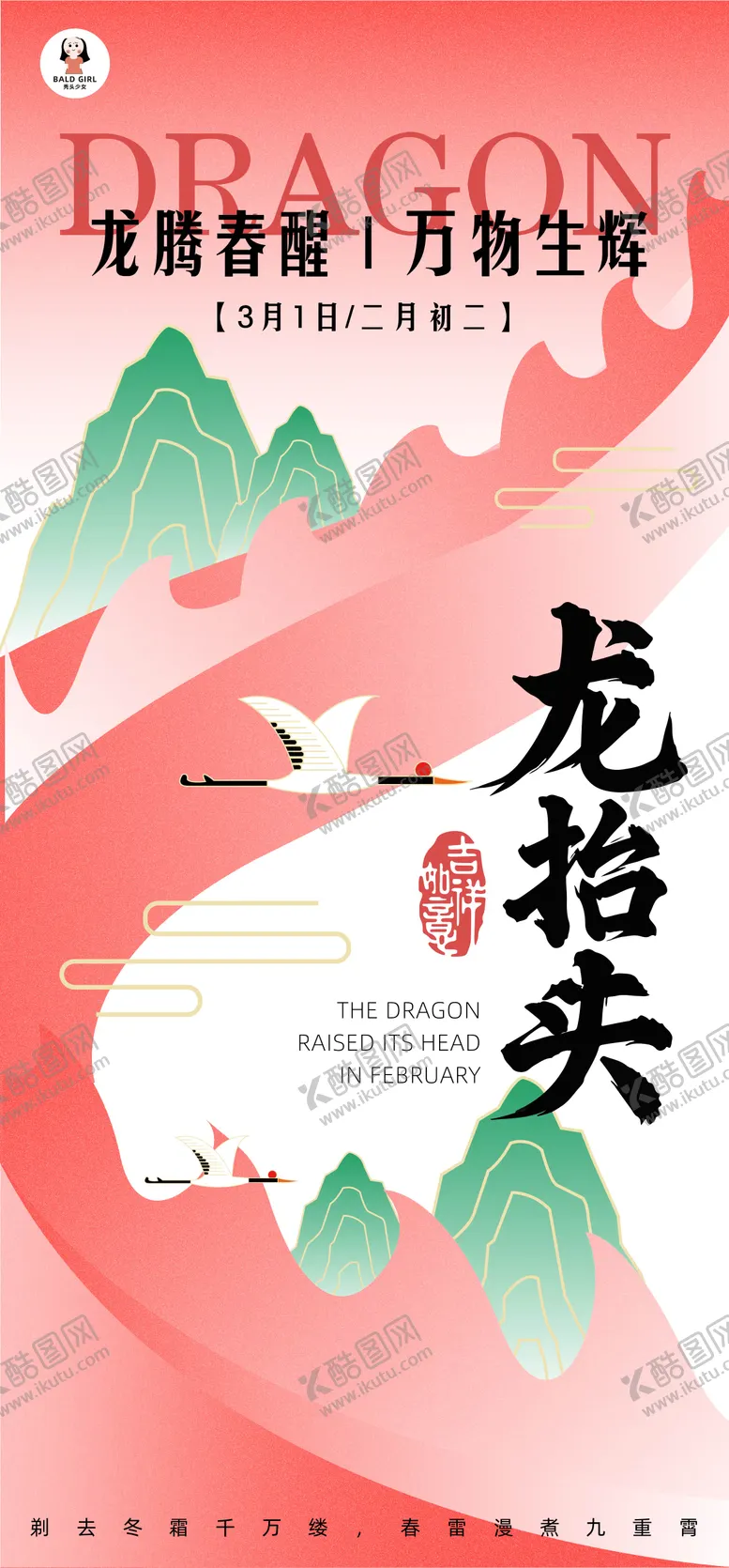 编号：94534302270015416424【酷图网】源文件下载-龙抬头节气宣传海报