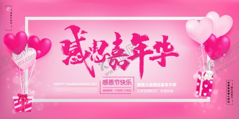 编号：31368207141216197275【酷图网】源文件下载-感恩嘉年华
