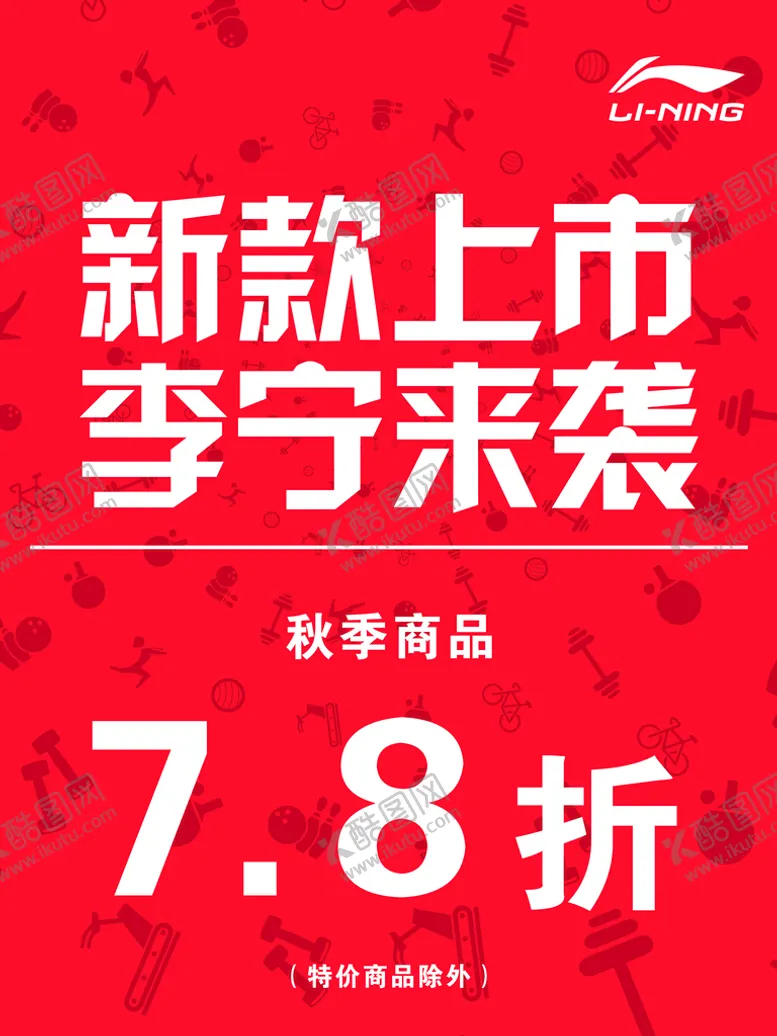 编号：40536810082315508962【酷图网】源文件下载-李宁 服装 折扣 打折 服饰