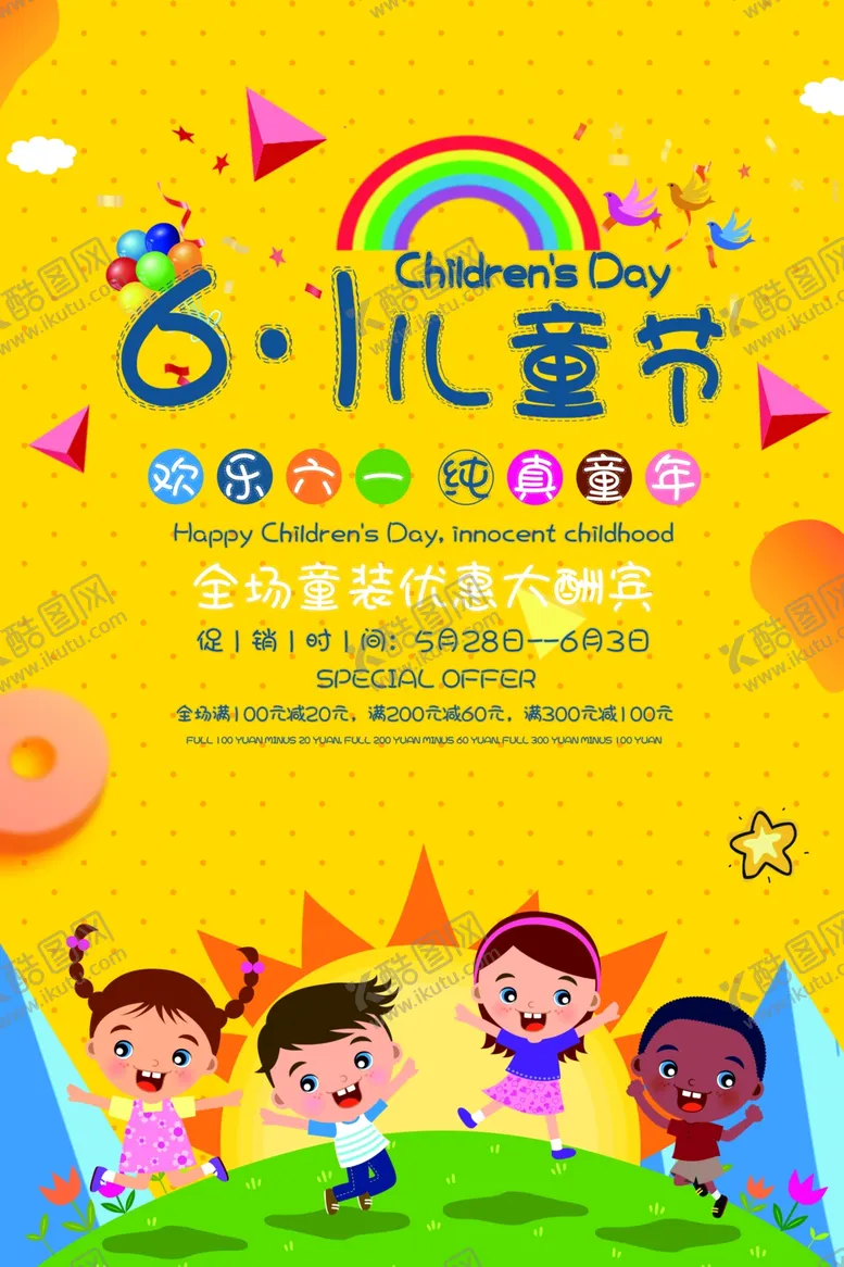编号：55735412010002197409【酷图网】源文件下载-儿童节快乐