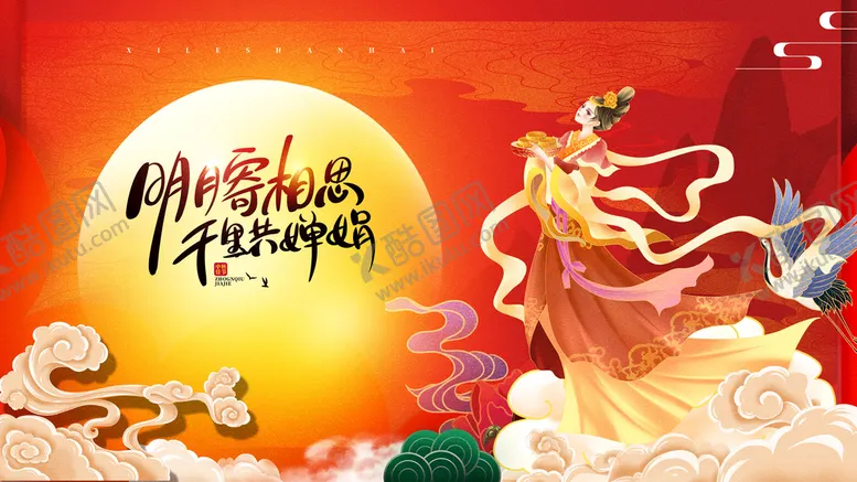 编号：67035410020936520154【酷图网】源文件下载-中秋节