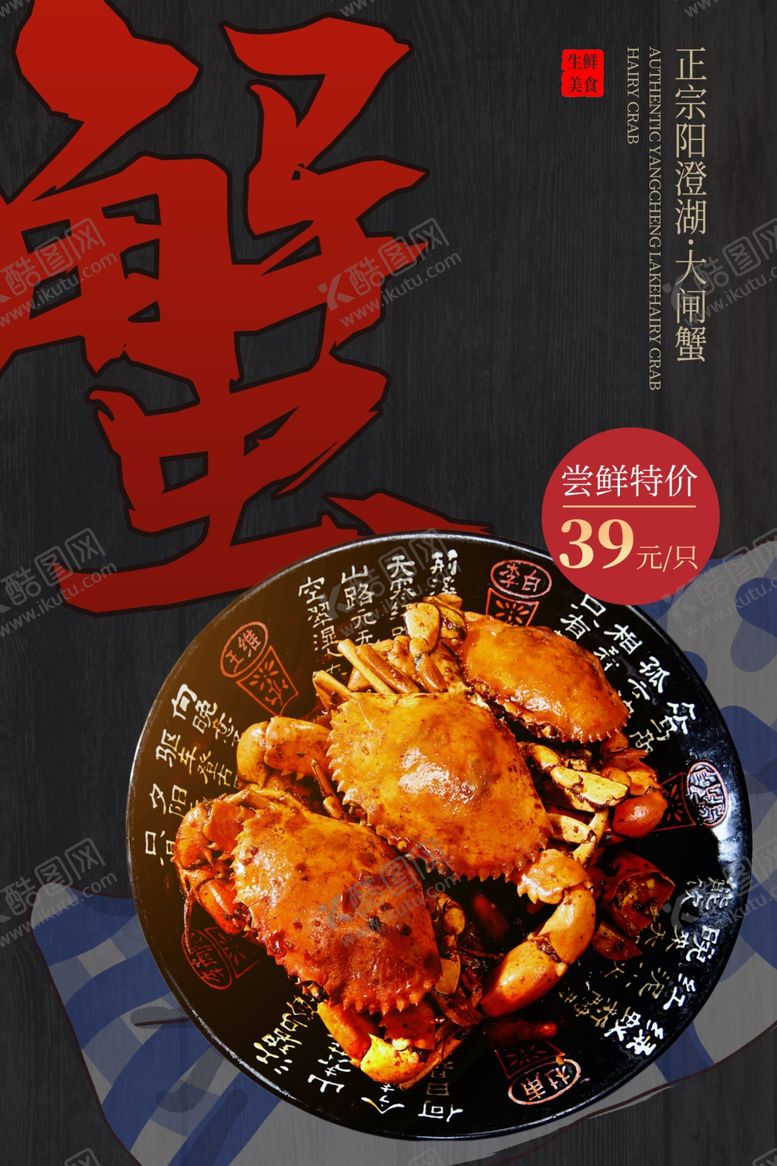 编号：90030305081547216153【酷图网】源文件下载-大闸蟹美食食材宣传活动海报