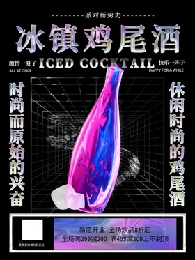 鸡尾酒新店开业活动海报