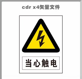 当心触电