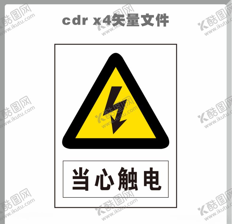 编号：18808610201535007841【酷图网】源文件下载-当心触电