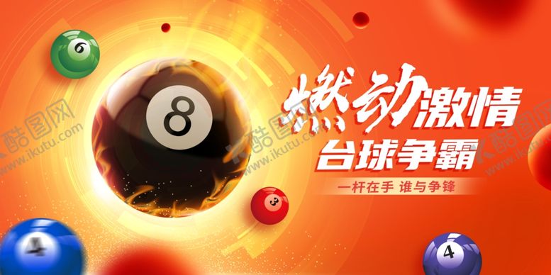 编号：51647702170114347050【酷图网】源文件下载-台球背景