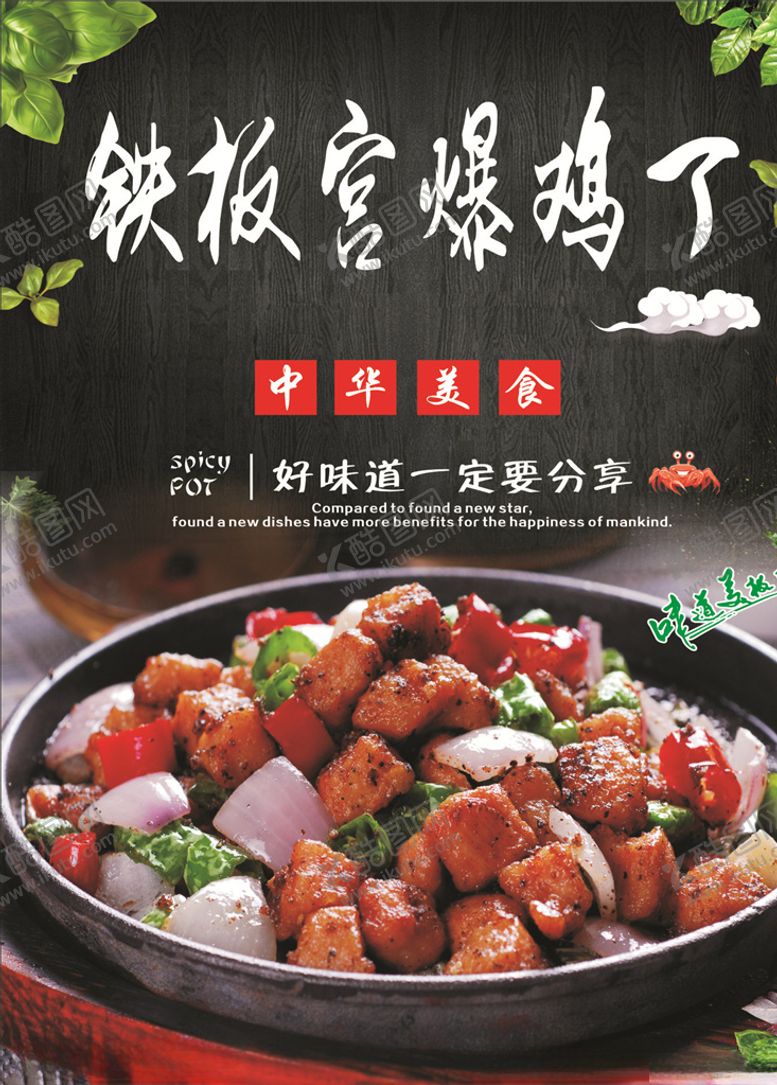编号：89566209161343511598【酷图网】源文件下载-铁板宫爆鸡丁海报