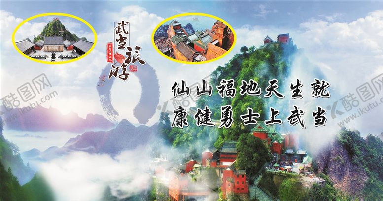 编号：35882809230054325543【酷图网】源文件下载-武当之旅海报
