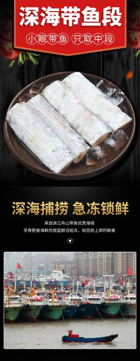 深海带鱼段海鲜电商详情长图