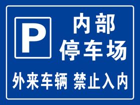 车辆禁止入内