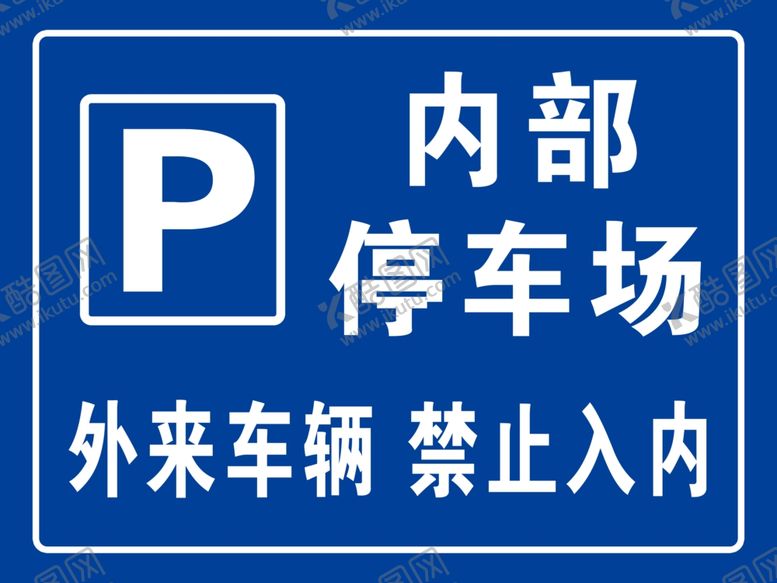 编号：60421412071732011814【酷图网】源文件下载-外来车辆  禁止入内