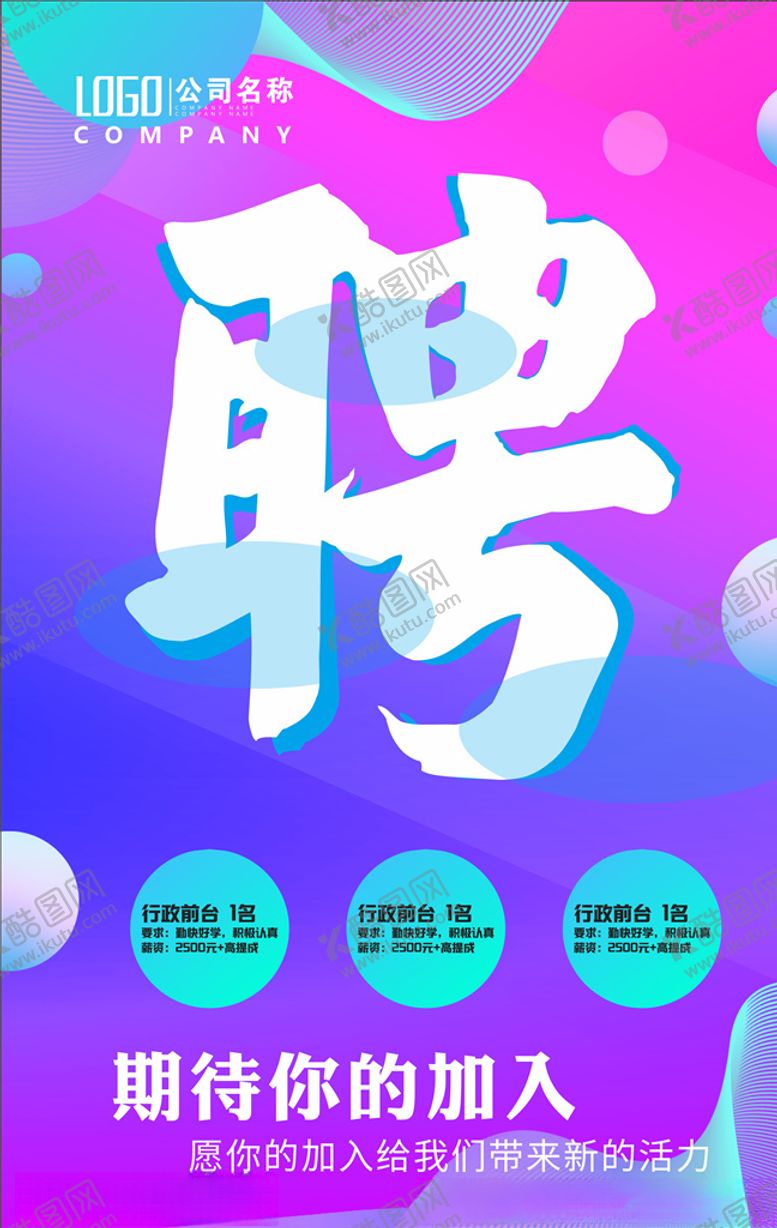 编号：96616505111722444781【酷图网】源文件下载-招聘